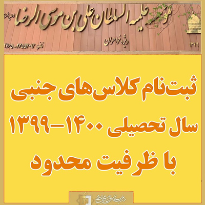 اطلاعیه-کلاسهای-جنبی- مؤسسه علمیه السلطان علی‌بن‌موسی‌الرضا علیه‌السلام