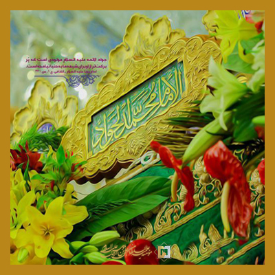 امام-جواد-علیه-السلام-ـ-شماره-4 ـ مؤسسه علمیه السلطان علی بن موسی الرضا علیه السلام