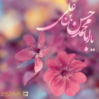 امام-حسن علیه‌السلام ـ شماره2 ـ مؤسسه علمیه السلطان علی بن موسی الرضا ع