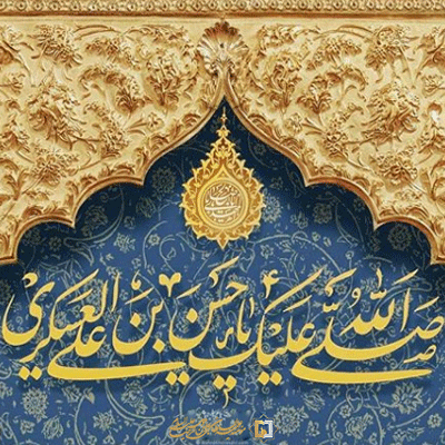 امام-حسن-عسکری-ع-موسسه علمیه السلطان علی بن موسی الرضا علیهالسلام