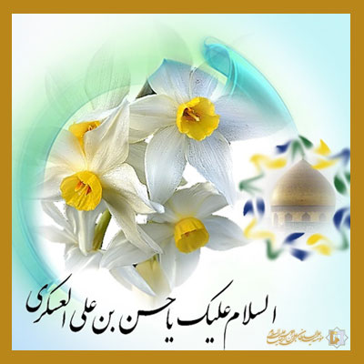 امام-حسن-عسکری-علیه‌السلام-ـ-شماره-3 ـ مؤسسه علمیه السلطان علی بن موسی الرضا علیه السلام