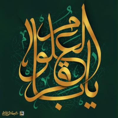 امام-محمد-باقر-(ع)-ـ-شماره-11- مؤسسه علمیه السلطان علی بن موسی الرضا ع
