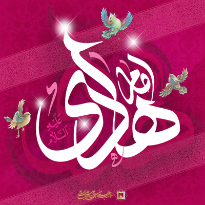 امام-هادی-(ع)-ـ-شماره-1 ـ مؤسسه علمیه السلطان علی بن موسی الرضا ع