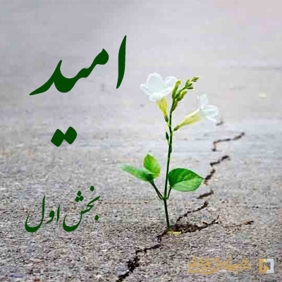 امید ـ بخش اول ـ مؤسسه علمیه السلطان علی بن موسی الرضا ع