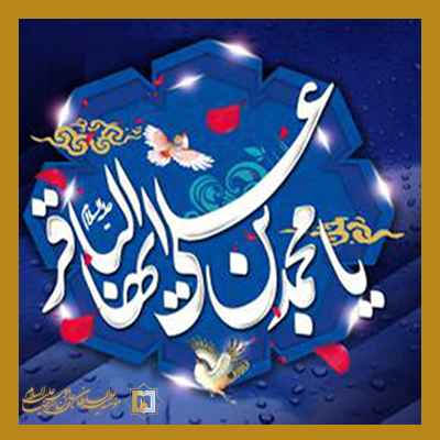 باقر-العلوم-ـ-شماره-3 ـ مؤسسه علمیه السلطان علی بن موسی الرضا ع