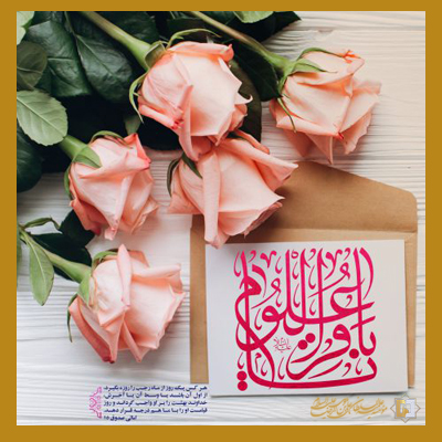 باقر-العلوم-ـ-شماره-4 ـ مؤسسه علمیه السلطان علی بن موسی الرضا علیه السلام