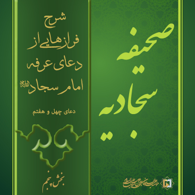 دعای عرفه-صحیفه سجادیه -5-موسسه علمیه علی بن موسی الرضا ع