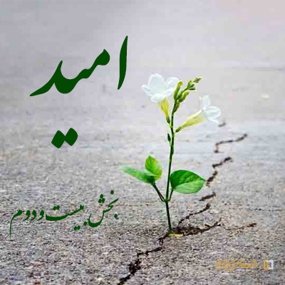 بخش-بیست-و-دوم ـ مؤسسه علمیه السلطان علی بن موسی الرضا ع