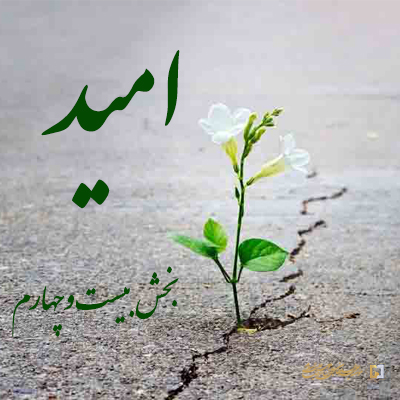 بخش-بیست-و-چهارم ـ مؤسسه علمیه السلطان علی بن موسی الرضا ع