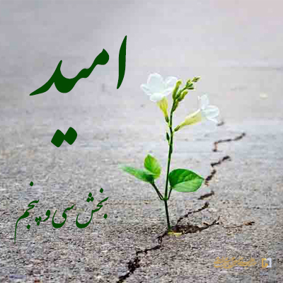 بخش-سی-و-پنجم ـ مؤسسه علمیه السلطان علی بن موسی الرضا (ع)