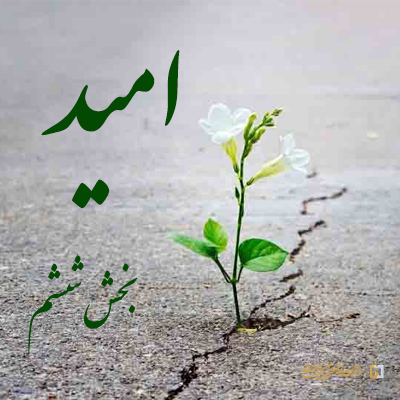 امید ـ بخش ششم ـ مؤسسه علمیه السلطان علی بن موسی الرضا ع