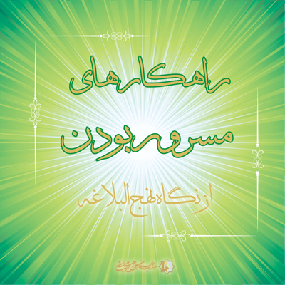 راهکارهای مسرور بودن ـ بخش چهارم ـ مؤسسه علمیه السلطان علی بن موسی الرضا ع
