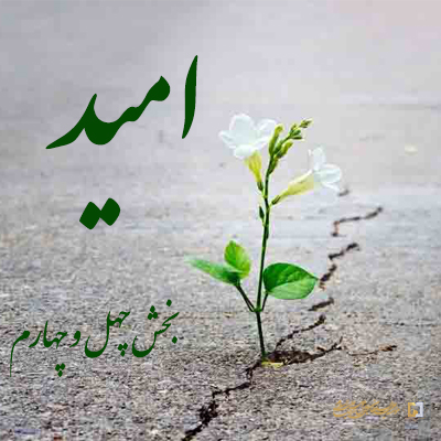 بخش-چهل-و-چهارم ـ مؤسسه علمیه السلطان علی بن موسی الرضا علیه‌السلام