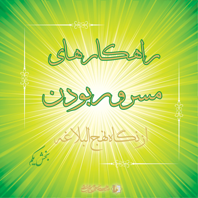 مسرور بودن- بخش اول - مؤسسه علمیه السلطان علی بن موسی الرضا ع