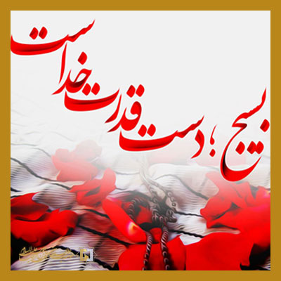 بسیج ـ مؤسسه علمیه السلطان علی بن موسی الرضا علیهالسلام