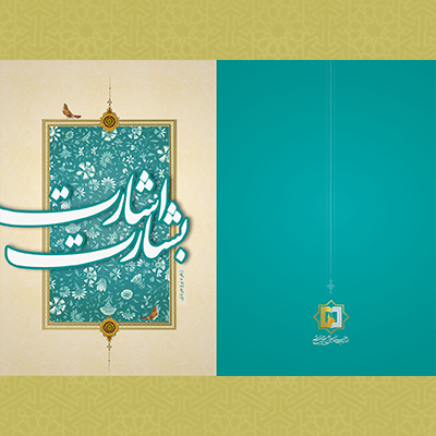 بشارت اشارت - تالیفات استاد زهره بروجردی - موسسه علمیه السطان علی بن موسی الرضا ع