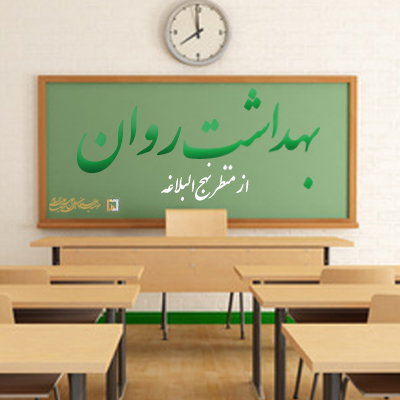 بهداشت-روان از دیدگاه نهج البلاغه ـ مؤسسه علمیه السلطان علی بن موسی الرضا ع