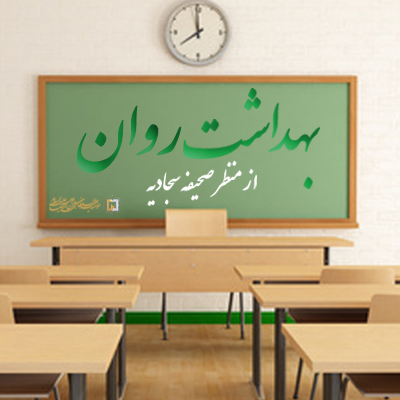 بهداشت-روان ـ شماره 1 ـ مؤسسه علمیه السلطان علی بن موسی الرضا ع