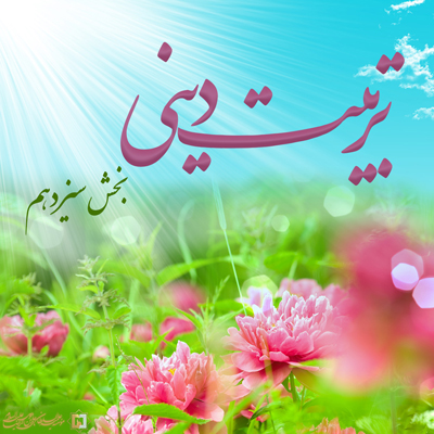 تربیت-دینی-ـ-بخش-13 ـ مؤسسه علمیه السلطان علی بن موسی الرضا ع