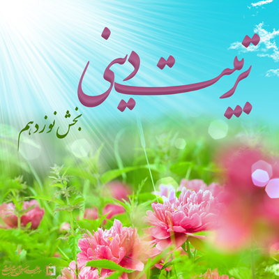 تربیت-دینی-ـ-بخش-19 ـ مؤسسه علمیه السلطان علی بن موسی الرضا ع