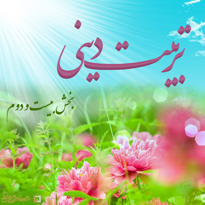 تربیت-دینی-ـ-بخش-22 ـ مؤسسه علمیه السلطان علی بن موسی الرضا ع