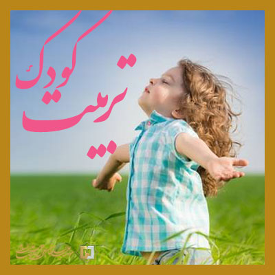 تربیت-کودک ـ مؤسسه علمیه السلطان علی بن موسی الرضا علیهالسلام