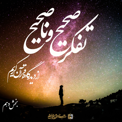 تفکر-صحیح-و-ناصحیح-ـ-بخش-10 ـمؤسسه علمیه السلطان علی بن موسی الرضا ع