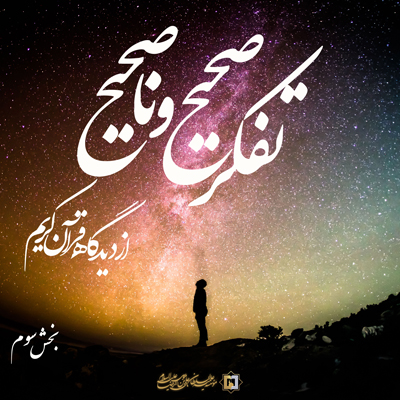 تفکر-صحیح-و-ناصحیح-ـ-بخش-3 ـ مؤسسه علمیه السلطان علی بن موسی الرضا ع