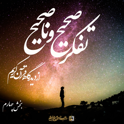 تفکر-صحیح-و-ناصحیح-ـ-بخش-4 ـ مؤسسه علمیه السلطان علی بن موسی الرضا ع