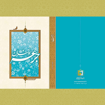 جرعه نوشان - تالیفات استاد زهره بروجردی - موسسه علمیه السطان علی بن موسی الرضا ع