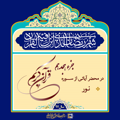 جزء 18 - تفسیر ماه رمضان 97 - مؤسسه علمیه السلطان علی بن موسی الرضا ع