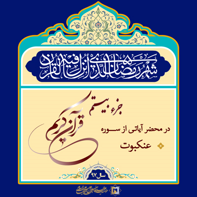 جزء 20 - تفسیر ماه رمضان 97 - مؤسسه علمیه السلطان علی بن موسی الرضا ع