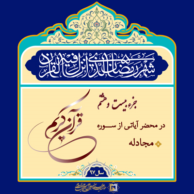 رمضان 97 ـ جزء28 ـ مؤسسه علمیه السلطان علی بن موسی الرضا ع