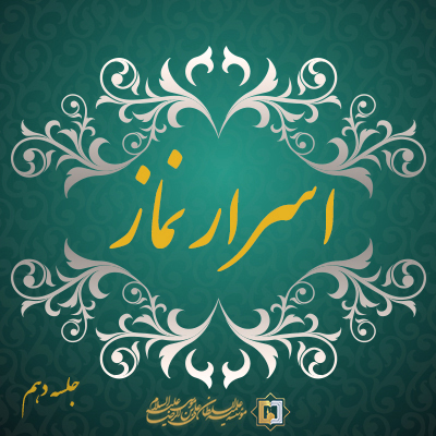 اسرار نماز-جلسه-دهم-موسسه علمیه السطان علی بن موسی الرضا ع
