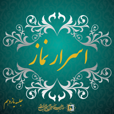 اسرار نماز-جلسه-یازدهم-موسسه علمیه السطان علی بن موسی الرضا ع