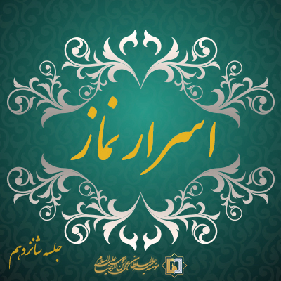 اسرار نماز-جلسه-شانزدهم-موسسه علمیه السطان علی بن موسی الرضا ع