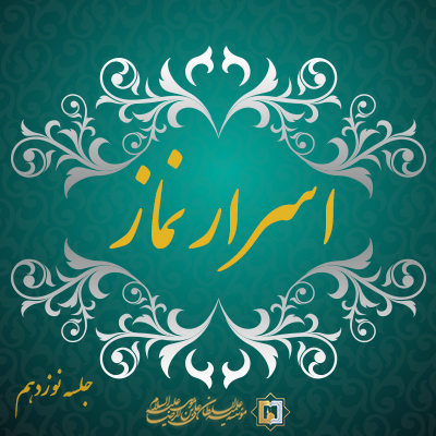 اسرار نماز-جلسه-نوزدهم-موسسه علمیه السطان علی بن موسی الرضا ع