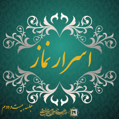 اسرار نماز-جلسه-بیستم و دوم-موسسه علمیه السطان علی بن موسی الرضا ع