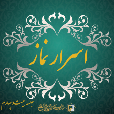 اسرار نماز-جلسه-بیستم و چهارم-موسسه علمیه السطان علی بن موسی الرضا ع