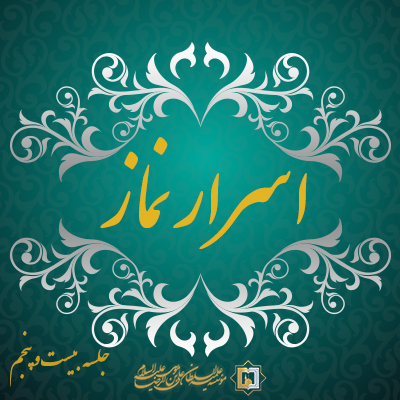 اسرار نماز-جلسه-بیستم و پنجم-موسسه علمیه السطان علی بن موسی الرضا ع