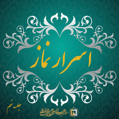 اسرار نماز-جلسه-نهم-موسسه علمیه السطان علی بن موسی الرضا ع