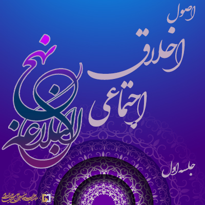 جلسه-اول-اصول-اخلاقی-اجتماعی-موسسه علمیه السطان علی بن موسی الرضا ع