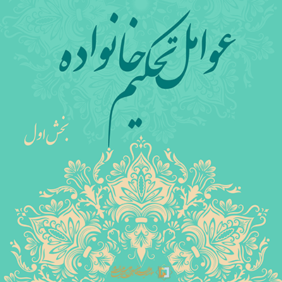 تحکیم خانواده-بخش-اول ـ مؤسسه علمیه السلطان علی بن موسی الرضا ع