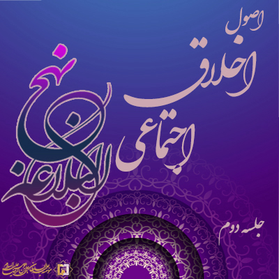 جلسه-دوم - اصول اخلاق - اجتماعی- موسسه علمیه السطان علی بن موسی الرضا ع