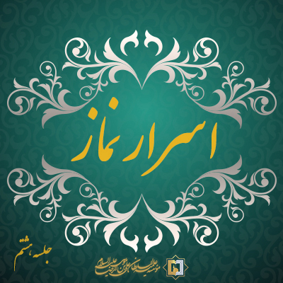 اسرار نماز-جلسه-هشتم-موسسه علمیه السطان علی بن موسی الرضا ع