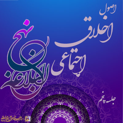 اصول اخلاق اجتماعی ـ جلسه-پنجم ـ مؤسسه علمیه السلطان علی بن موسی الرضا ع