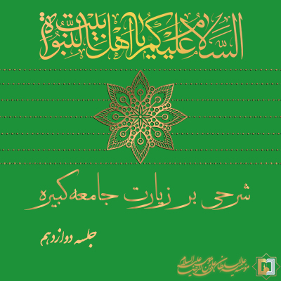 زیارت جامعه کبیره - جلسه 12 - مؤسسه علمیه السلطان علی بن موسی الرضا ع