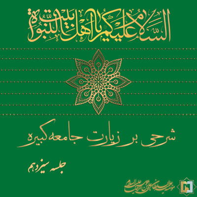 زیارت جامعه کبیره - جلسه 13 - مؤسسه علمیه السلطان علی بن موسی الرضا ع