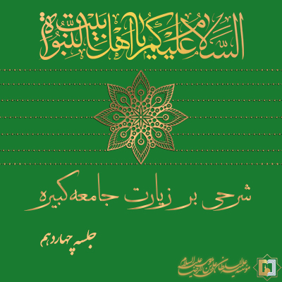 زیارت جامعه کبیره - جلسه 14 - مؤسسه علمیه السلطان علی بن موسی الرضا ع