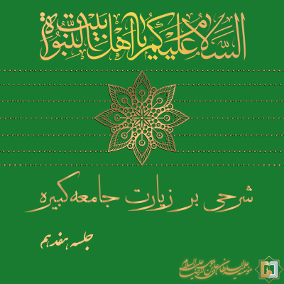 زیارت جامعه کبیره - جلسه 17 - مؤسسه علمیه السلطان علی بن موسی الرضا ع